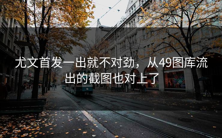 尤文首发一出就不对劲，从49图库流出的截图也对上了