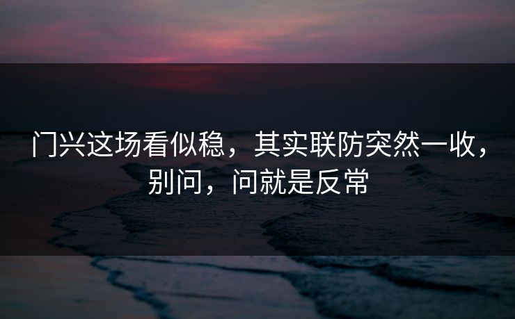 门兴这场看似稳，其实联防突然一收，别问，问就是反常